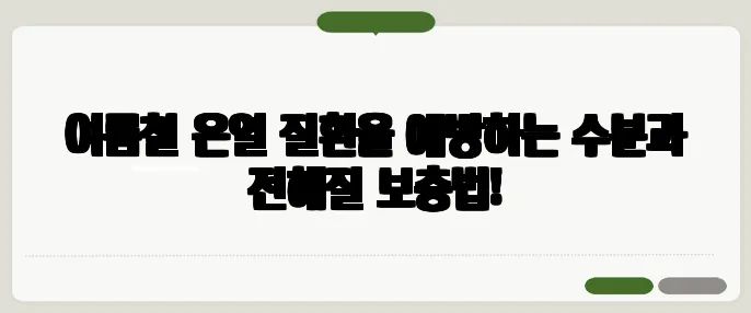 여름철 온열 질환을 예방하는 수분과 전해질 보충법!