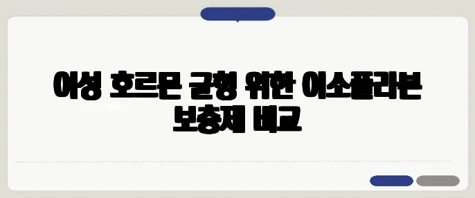 여성 호르몬 균형 위한 이소플라본 보충제 비교