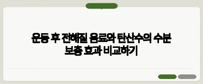 운동 후 전해질 음료와 탄산수의 수분 보충 효과 비교하기