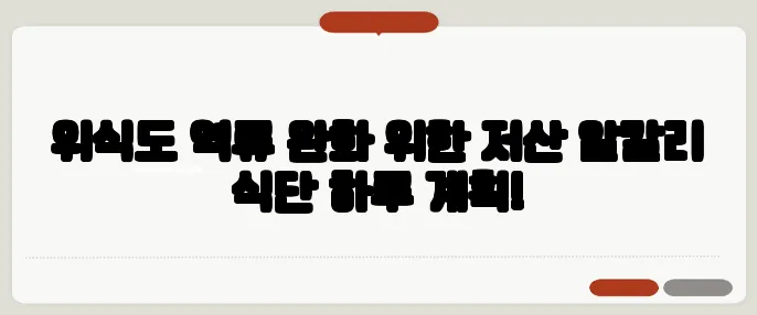 위식도 역류 완화 위한 저산 알칼리 식단 하루 계획!