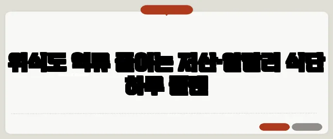 위식도 역류 줄이는 저산·알칼리 식단 하루 플랜