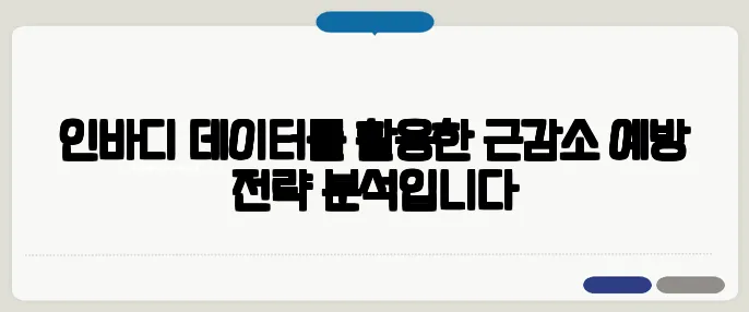 인바디 데이터를 활용한 근감소 예방 전략 분석입니다