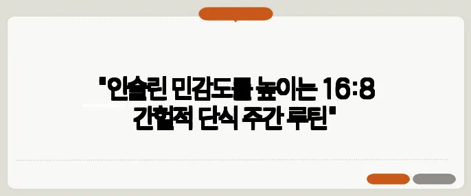 "인슐린 민감도를 높이는 16:8 간헐적 단식 주간 루틴"