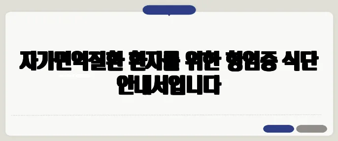자가면역질환 환자를 위한 항염증 식단 안내서입니다