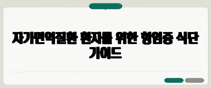 자가면역질환 환자를 위한 항염증 식단 가이드