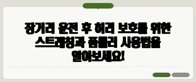 장거리 운전 후 허리 보호를 위한 스트레칭과 폼롤러 사용법을 알아보세요!