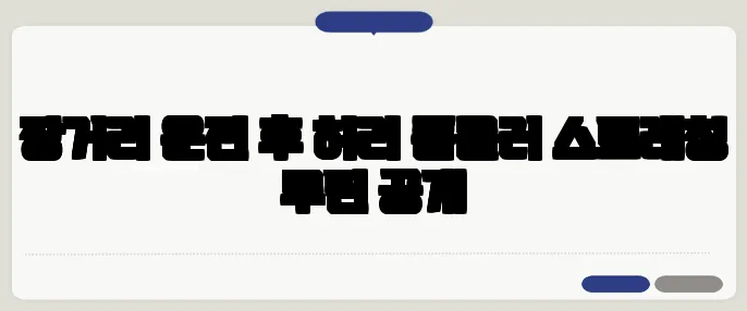 장거리 운전 후 허리 폼롤러 스트레칭 루틴 공개