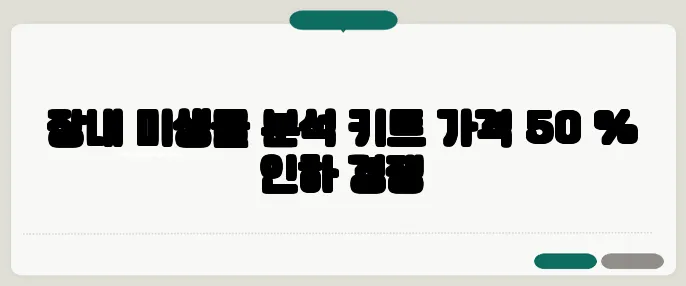 장내 미생물 분석 키트 가격 50 % 인하 경쟁