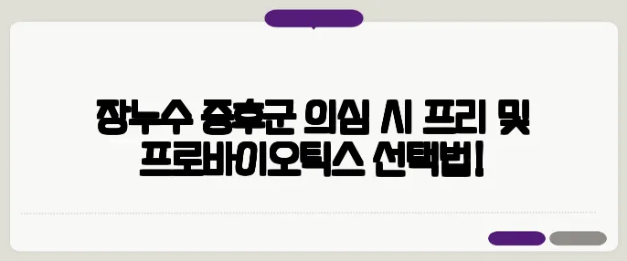 장누수 증후군 의심 시 프리 및 프로바이오틱스 선택법!