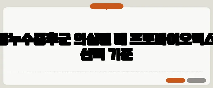 장누수증후군 의심될 때 프로바이오틱스 선택 기준