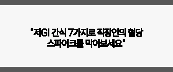 "저GI 간식 7가지로 직장인의 혈당 스파이크를 막아보세요"