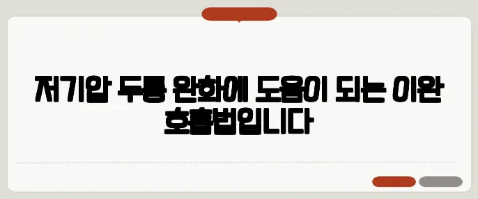 저기압 두통 완화에 도움이 되는 이완 호흡법입니다