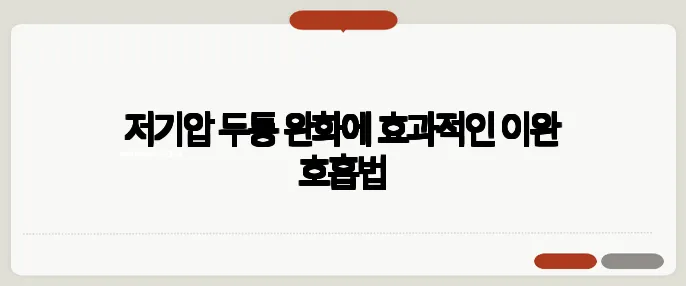 저기압 두통 완화에 효과적인 이완 호흡법