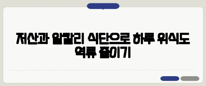저산과 알칼리 식단으로 하루 위식도 역류 줄이기