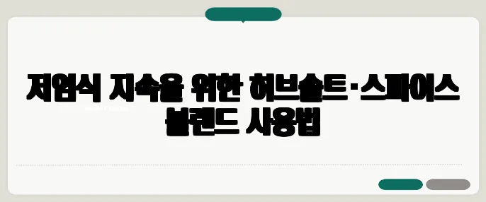 저염식 지속을 위한 허브솔트·스파이스 블렌드 사용법