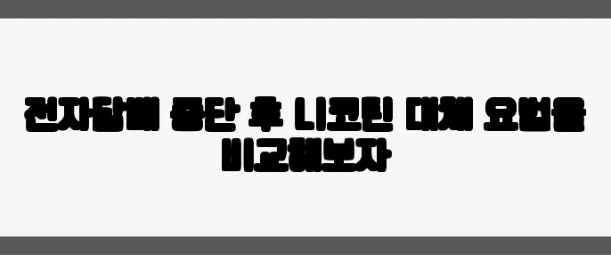 전자담배 중단 후 니코틴 대체 요법을 비교해보자