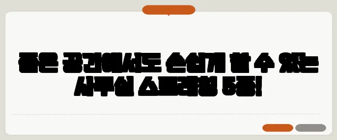 좁은 공간에서도 손쉽게 할 수 있는 사무실 스트레칭 5종!