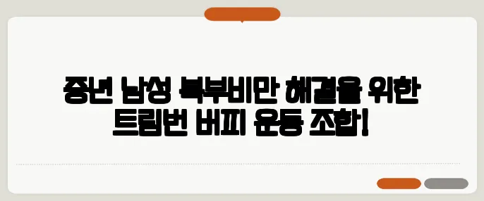 중년 남성 복부비만 해결을 위한 트림번 버피 운동 조합!