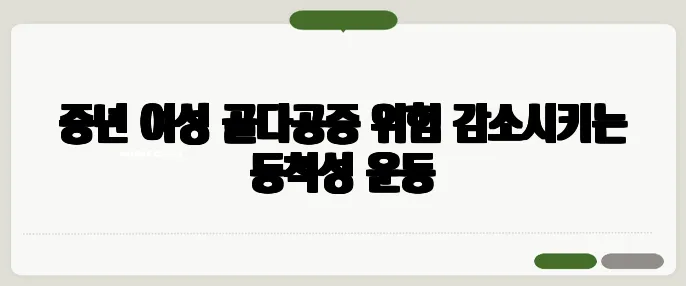 중년 여성 골다공증 위험 감소시키는 등척성 운동