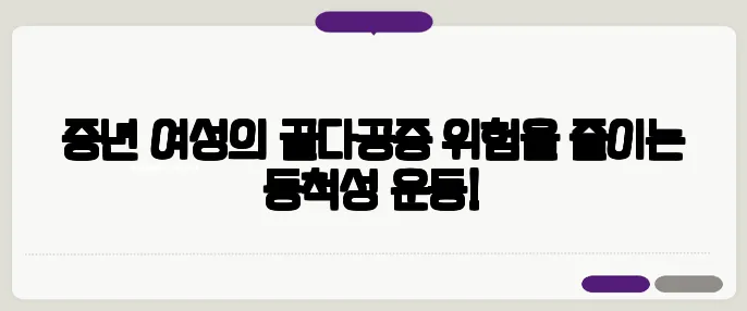 중년 여성의 골다공증 위험을 줄이는 등척성 운동!