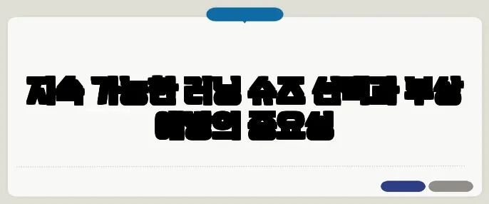지속 가능한 러닝 슈즈 선택과 부상 예방의 중요성
