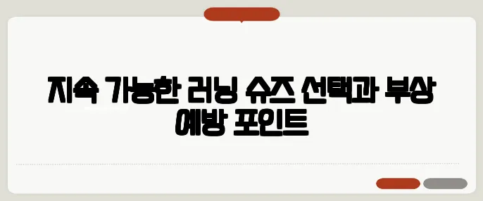 지속 가능한 러닝 슈즈 선택과 부상 예방 포인트