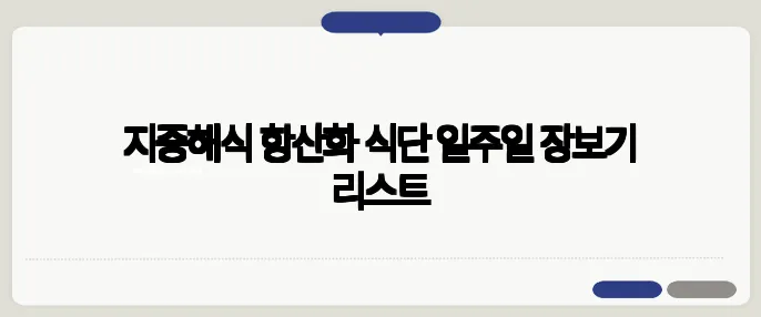 지중해식 항산화 식단 일주일 장보기 리스트