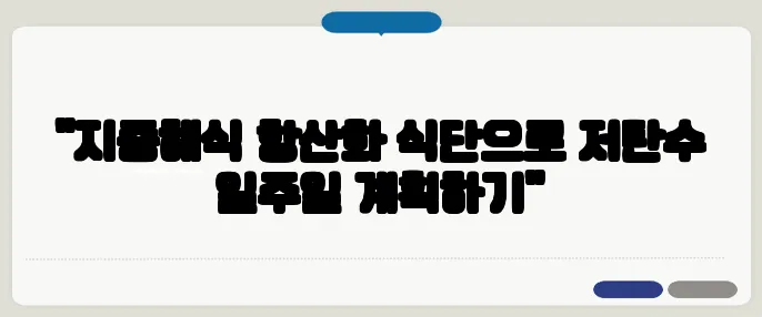 "지중해식 항산화 식단으로 저탄수 일주일 계획하기"