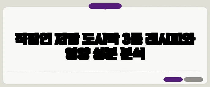 직장인 저당 도시락 3종 레시피와 영양 성분 분석