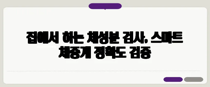 집에서 하는 체성분 검사, 스마트 체중계 정확도 검증