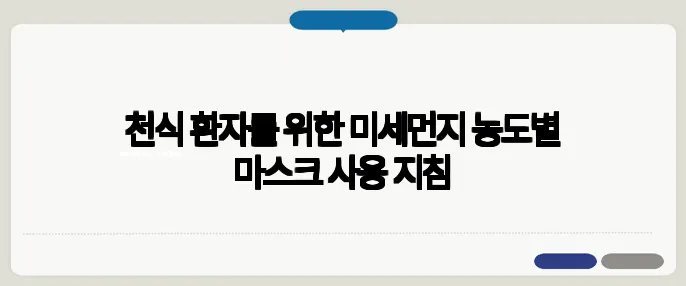 천식 환자를 위한 미세먼지 농도별 마스크 사용 지침
