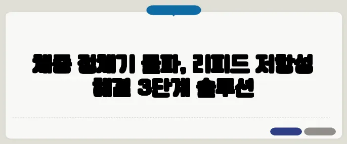 체중 정체기 돌파, 리피드 저항성 해결 3단계 솔루션