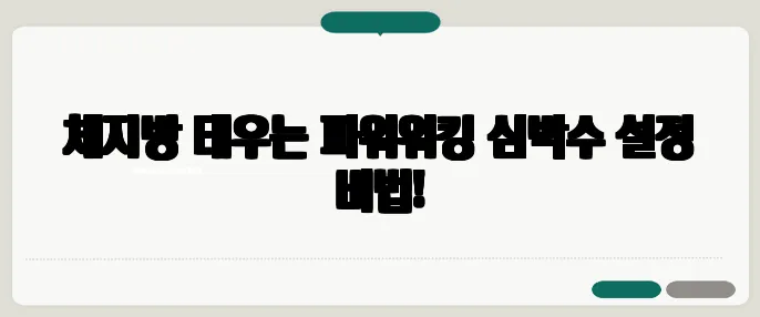 체지방 태우는 파워워킹 심박수 설정 비법!