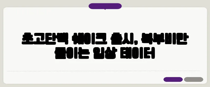 초고단백 쉐이크 출시, 복부비만 줄이는 임상 데이터