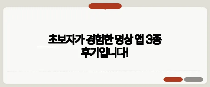초보자가 경험한 명상 앱 3종 후기입니다!