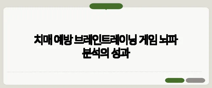치매 예방 브레인트레이닝 게임 뇌파 분석의 성과