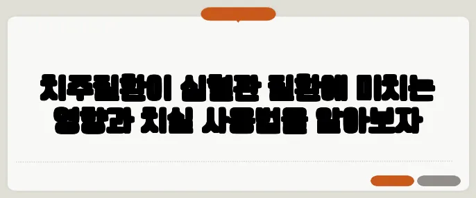 치주질환이 심혈관 질환에 미치는 영향과 치실 사용법을 알아보자