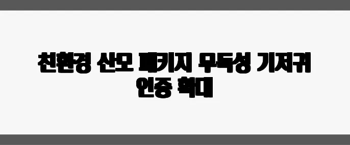 친환경 산모 패키지 무독성 기저귀 인증 확대