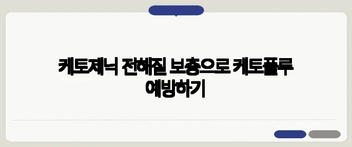 케토제닉 전해질 보충으로 케토플루 예방하기