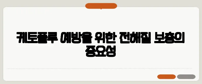 케토플루 예방을 위한 전해질 보충의 중요성