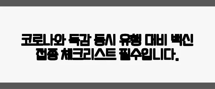 코로나와 독감 동시 유행 대비 백신 접종 체크리스트 필수입니다.
