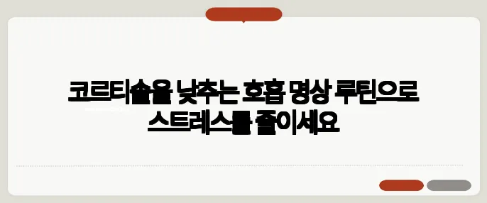 코르티솔을 낮추는 호흡 명상 루틴으로 스트레스를 줄이세요