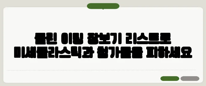 클린 이팅 장보기 리스트로 미세플라스틱과 첨가물을 피하세요