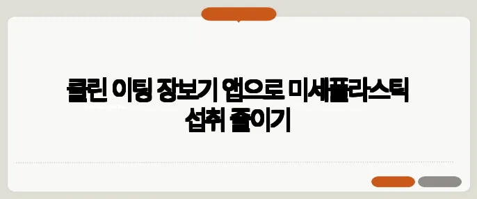 클린 이팅 장보기 앱으로 미세플라스틱 섭취 줄이기