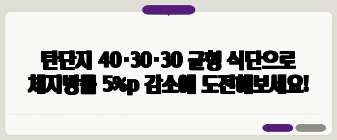 탄단지 40·30·30 균형 식단으로 체지방률 5%p 감소에 도전해보세요!