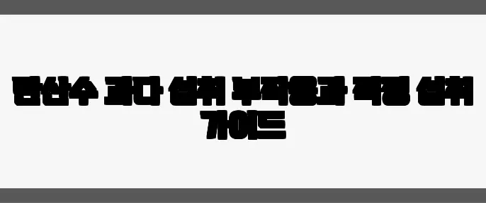 탄산수 과다 섭취 부작용과 적정 섭취 가이드