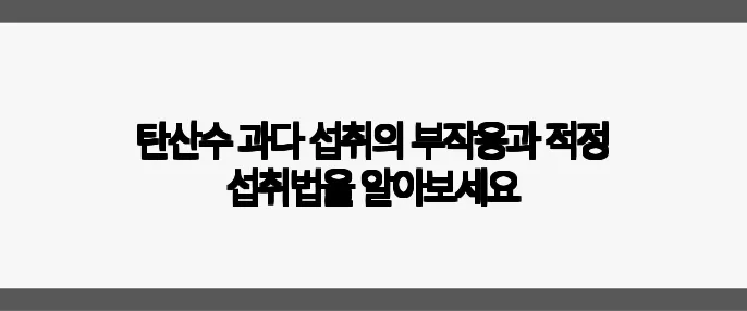 탄산수 과다 섭취의 부작용과 적정 섭취법을 알아보세요