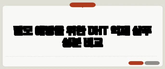 탈모 예방을 위한 DHT 억제 샴푸 성분 비교