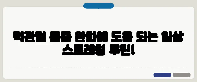 턱관절 통증 완화에 도움 되는 일상 스트레칭 루틴!