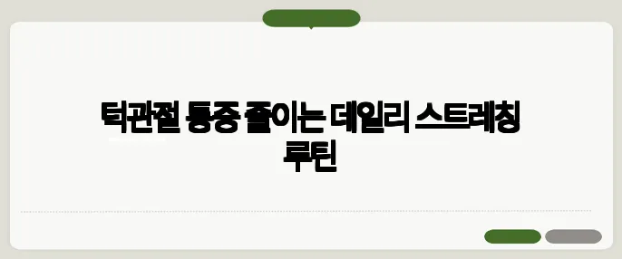 턱관절 통증 줄이는 데일리 스트레칭 루틴